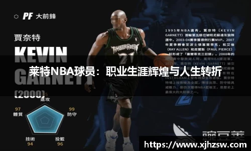 莱特NBA球员：职业生涯辉煌与人生转折