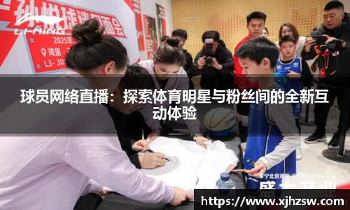 球员网络直播：探索体育明星与粉丝间的全新互动体验