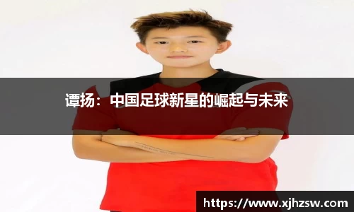 谭扬：中国足球新星的崛起与未来